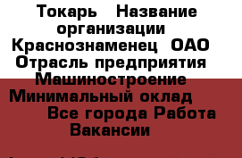 Токарь › Название организации ­ Краснознаменец, ОАО › Отрасль предприятия ­ Машиностроение › Минимальный оклад ­ 50 000 - Все города Работа » Вакансии   